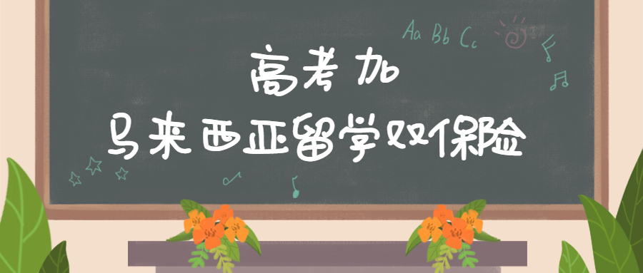 致敬高考，但不止高考！高考加馬來西亞留學(xué)最全主流院校庫(kù)!(圖1)