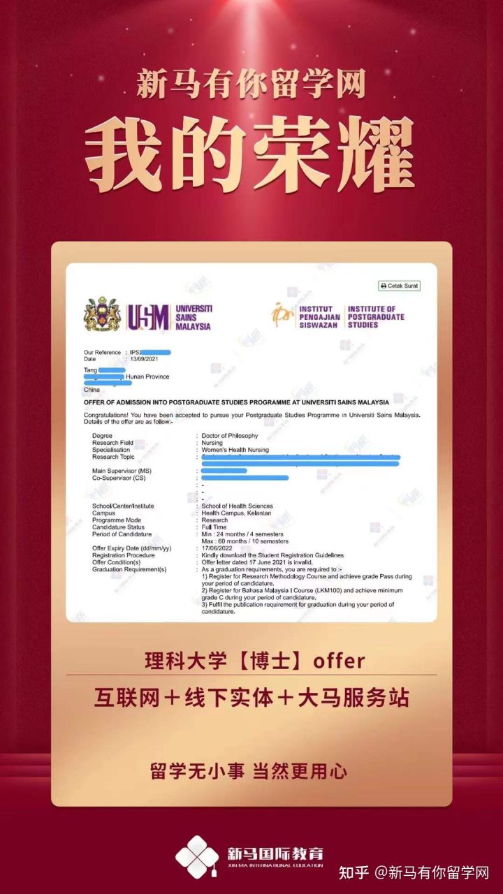 馬來西亞留學(xué)-【博士offer305期】唐同學(xué)馬來西亞理科大學(xué)【護(hù)理博士】成功案例！(圖1)